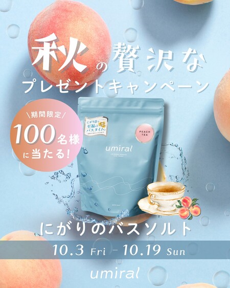 umiral(ウミラル) 秋の贅沢なプレゼントとキャンペーン