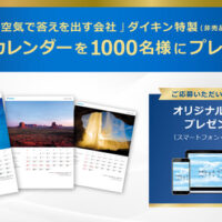 ダイキンAIRカレンダープレゼントキャンペーン