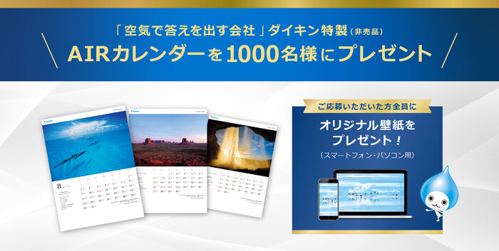 ダイキンAIRカレンダープレゼントキャンペーン