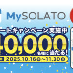 太陽⽯油 MySOLATO スタートキャンペーン