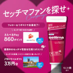 サンスター セッチマファンを探せキャンペーン