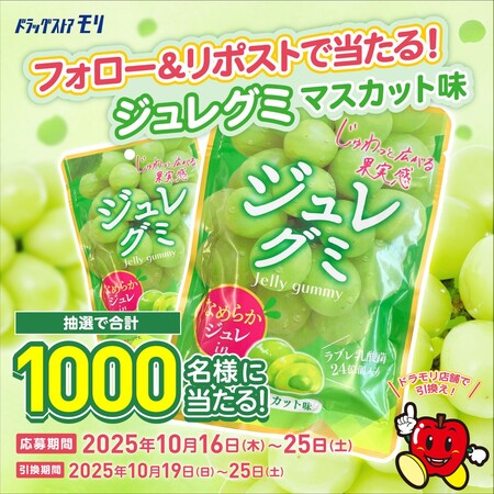 ドラッグストアモリ フォロー＆リポストキャンペーン