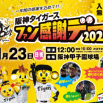 阪神タイガース ファン感謝デー2025