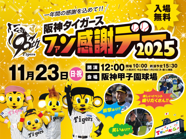 阪神タイガース ファン感謝デー2025
