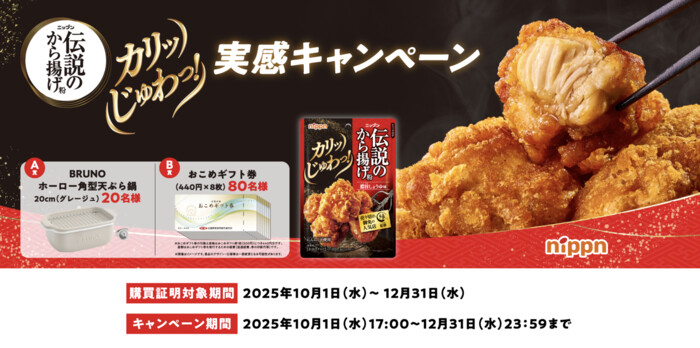 ニップン 伝説のから揚げ粉 カリッじゅわっ実感キャンペーン