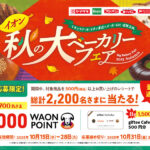 イオンリテール・イオン東北×パンメーカー イオン秋の大ベーカリーフェア