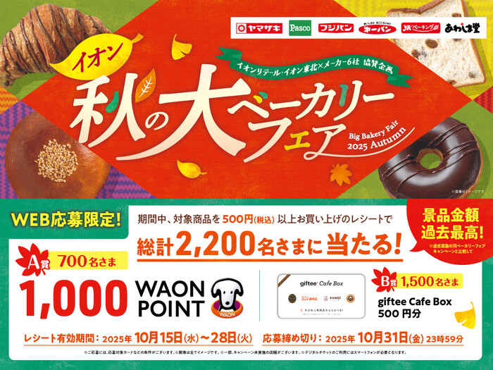イオンリテール・イオン東北×パンメーカー イオン秋の大ベーカリーフェア