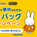 エースコック ミッフィーバッグプレゼントキャンペーン