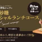 ウェルネオシュガー きび砂糖を買って応募！笠原将弘シェフの"きび砂糖スペシャルランチコース"ご招待キャンペーン