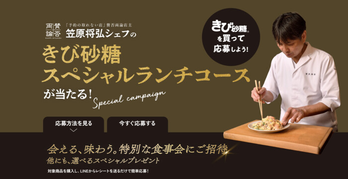 ウェルネオシュガー きび砂糖を買って応募！笠原将弘シェフの"きび砂糖スペシャルランチコース"ご招待キャンペーン