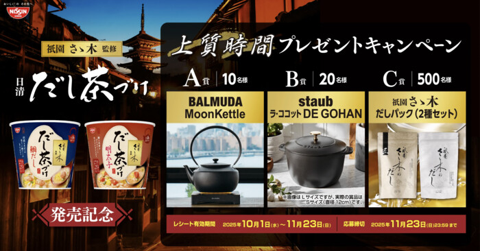 日清食品 日清 だし茶づけ 上質時間プレゼントキャンペーン！