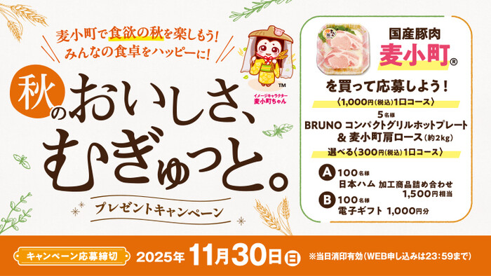日本ハム 秋のおいしさ、むぎゅっと。プレゼントキャンペーン　麦小町で食欲の秋を楽しもう！みんなの食卓をハッピーに！