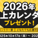マネックス証券 マネクリ2026年卓上カレンダープレゼント！