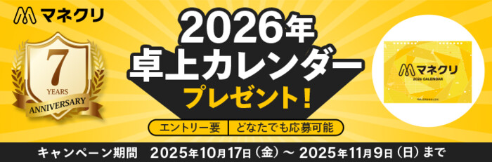 マネックス証券 マネクリ2026年卓上カレンダープレゼント！