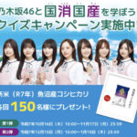 JAグループ 国消国産 国産食材をおいしく食べよう！クイズキャンペーン