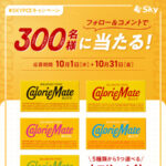 カロリーメイト セブンイレブン無料クーポンが当たる SKYPCE（スカイピース）Instagramキャンペーン