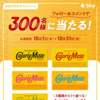 カロリーメイト セブンイレブン無料クーポンが当たる SKYPCE（スカイピース）Instagramキャンペーン