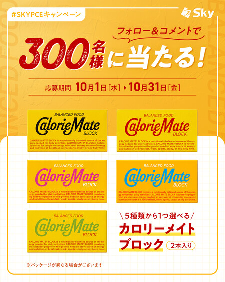 カロリーメイト セブンイレブン無料クーポンが当たる SKYPCE（スカイピース）Instagramキャンペーン