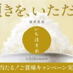 いちほまれ いちほまれ ご賞味キャンペーン