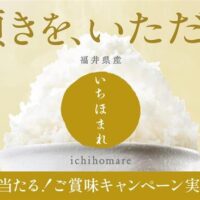 いちほまれ いちほまれ ご賞味キャンペーン