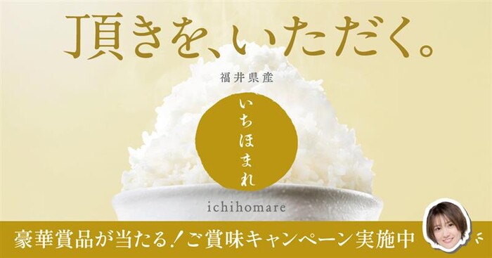 いちほまれ いちほまれ ご賞味キャンペーン