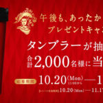 キリンビバレッジ 午後の紅茶 あったかタンブラープレゼントキャンペーン