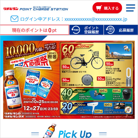 大正製薬 リポビタンポイントチャージステーション