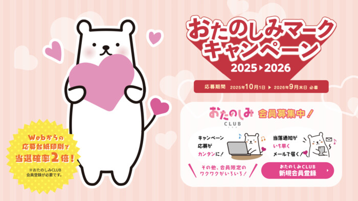東洋アルミエコープロダクツ おたのしみマークキャンペーン