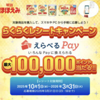 明治ほほえみ らくらくレシートキャンペーン