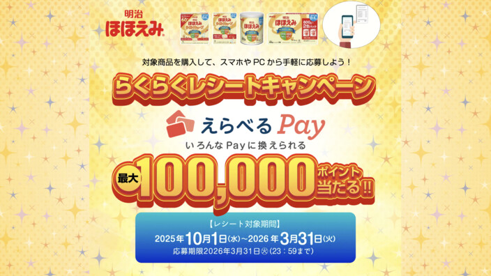 明治ほほえみ らくらくレシートキャンペーン