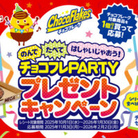 日清シスコ のんでたべてはしゃいじゃおう! チョコフレPARTYプレゼントキャンペーン