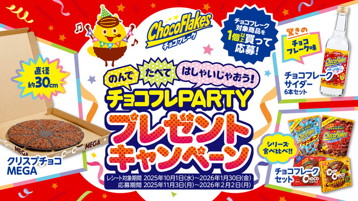 日清シスコ のんでたべてはしゃいじゃおう! チョコフレPARTYプレゼントキャンペーン