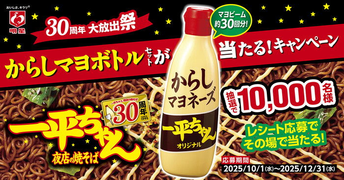 明星 一平ちゃん夜店の焼そば からしマヨボトルセットが当たる！キャンペーン