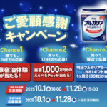 明治ブルガリアヨーグルト ご愛顧感謝キャンペーン