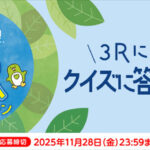 サントリー みんなでのんで学ぼう！3Rキャンペーン 3Rに関するクイズに答えて応募!