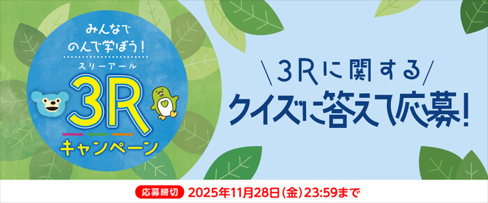 サントリー みんなでのんで学ぼう！3Rキャンペーン 3Rに関するクイズに答えて応募!