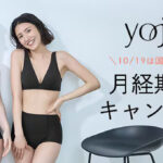 ワコール 【YOJOY２周年記念】月経期応援キャンペーン