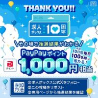 求人ボックス フォロー&リポストキャンペーン