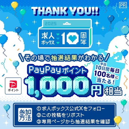 求人ボックス フォロー&リポストキャンペーン