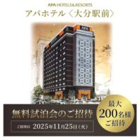 アパホテル アパホテル〈大分駅前〉無料試泊会
