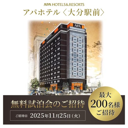 アパホテル アパホテル〈大分駅前〉無料試泊会