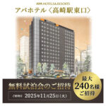 アパホテル アパホテル〈高崎駅東口〉無料試泊会