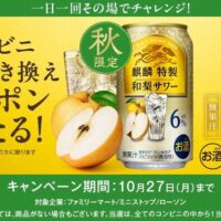 キリンビール 25年10月 麒麟特製 コンビニ無料引き換えクーポンが当たる！キャンペーン