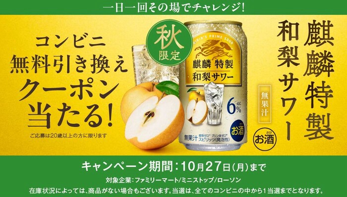 キリンビール 25年10月 麒麟特製 コンビニ無料引き換えクーポンが当たる！キャンペーン