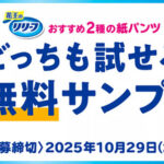 花王 リリーフ まるで下着＆上げ下げらくらくうす型パンツ 5,000人お試しキャンペーン