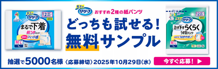 花王 リリーフ まるで下着＆上げ下げらくらくうす型パンツ 5,000人お試しキャンペーン