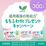 花王 昼用最強の吸収力 もちふわfitプレゼントキャンペーン