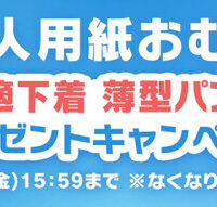 アイリスオーヤマ 大人用紙おむつ お試しセットプレゼントキャンペーン