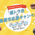 全国軽自動車協会連合会 軽トラ市 x 輪島朝市応援キャンペーン