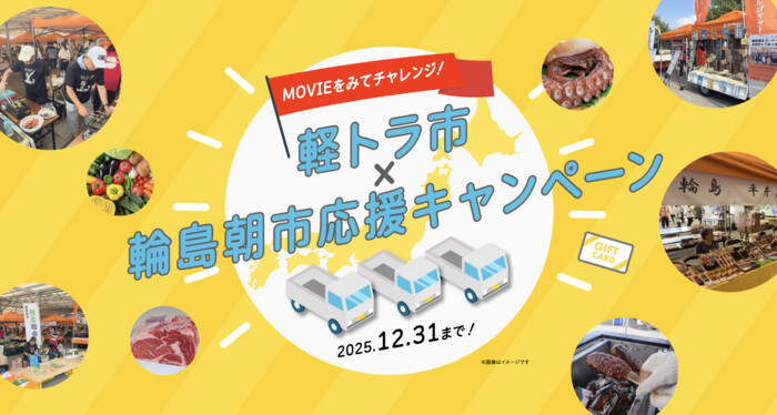 全国軽自動車協会連合会 軽トラ市 x 輪島朝市応援キャンペーン
